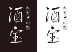 zetchan (zetchan)さんの限定蔵囲い日本酒「酒宝（しゅほう）」の筆文字ロゴへの提案