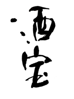 suonare-baisenさんの限定蔵囲い日本酒「酒宝（しゅほう）」の筆文字ロゴへの提案