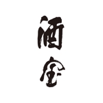 bluemode-studio (starlight44)さんの限定蔵囲い日本酒「酒宝（しゅほう）」の筆文字ロゴへの提案