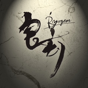 earlygirl (earlygirl)さんの「良玄　もしくは　Ryogen」のロゴ作成への提案