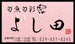 Shin.Design ()さんの和食店「旬魚旬彩 よし田」の看板への提案