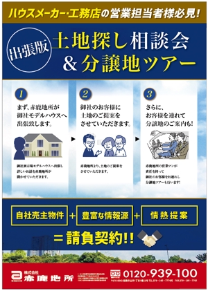 hanako (nishi1226)さんのハウスメーカー営業マン向け「土地探し相談会＆分譲地ツアー」企画のチラシへの提案