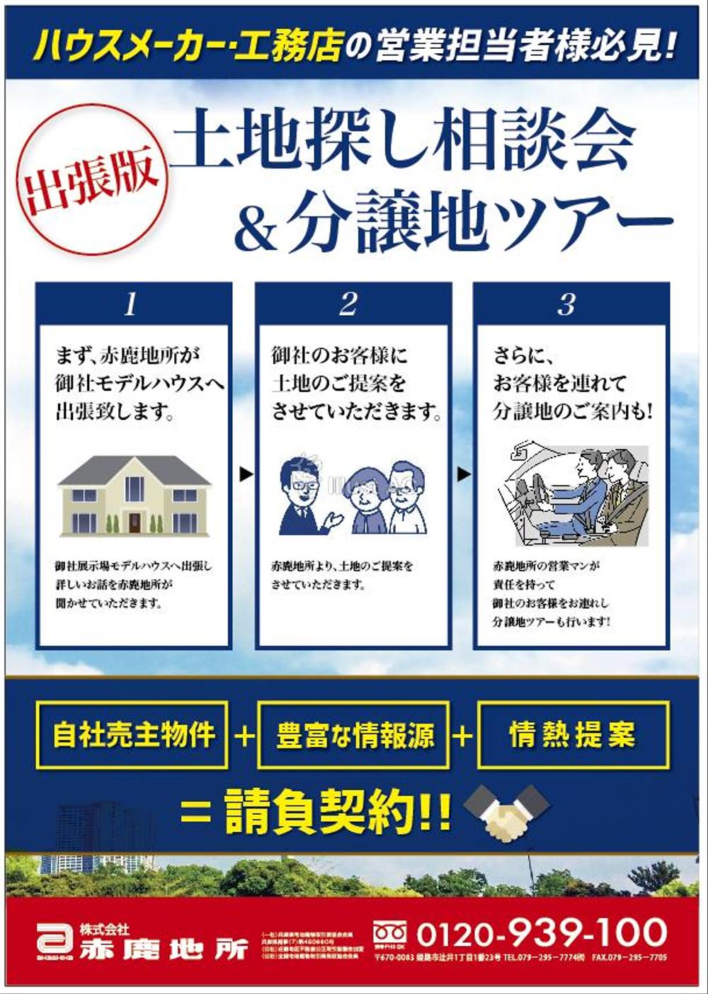 ハウスメーカー営業マン向け「土地探し相談会＆分譲地ツアー」企画のチラシ