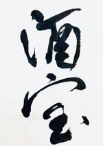 Spica87  (spica87)さんの限定蔵囲い日本酒「酒宝（しゅほう）」の筆文字ロゴへの提案