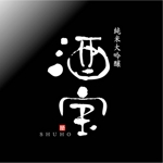 saiga 005 (saiga005)さんの限定蔵囲い日本酒「酒宝（しゅほう）」の筆文字ロゴへの提案