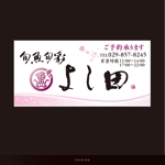 Hiyoco (Hiyoco)さんの和食店「旬魚旬彩 よし田」の看板への提案