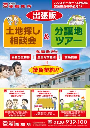 Zip (k_komaki)さんのハウスメーカー営業マン向け「土地探し相談会＆分譲地ツアー」企画のチラシへの提案