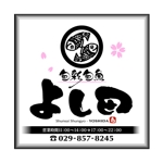 saiga 005 (saiga005)さんの和食店「旬魚旬彩 よし田」の看板への提案