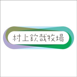 taguriano (YTOKU)さんの「村上欽哉牧場」のロゴ作成への提案