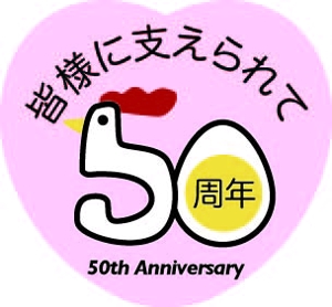 art2000japanさんの「皆様に支えられ　50周年」のロゴ作成への提案