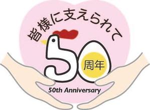 art2000japanさんの「皆様に支えられ　50周年」のロゴ作成への提案