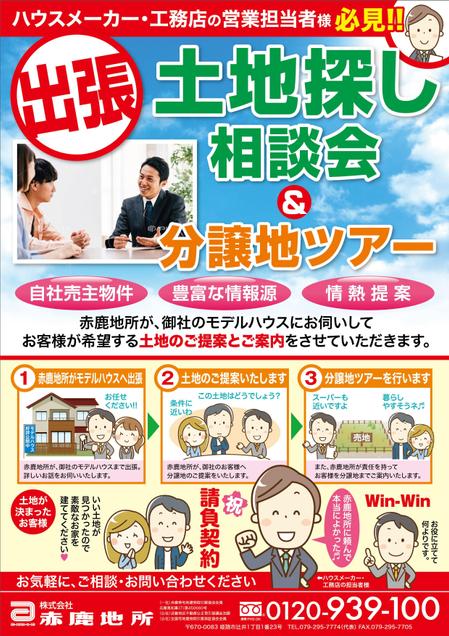 ハウスメーカー営業マン向け 土地探し相談会 分譲地ツアー 企画のチラシの依頼 外注 チラシ作成 フライヤー ビラデザインの仕事 副業 クラウドソーシング ランサーズ Id