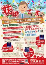 asaka (izumi_in)さんの土地探し相談会イベントの「花田ざんまい」のチラシへの提案