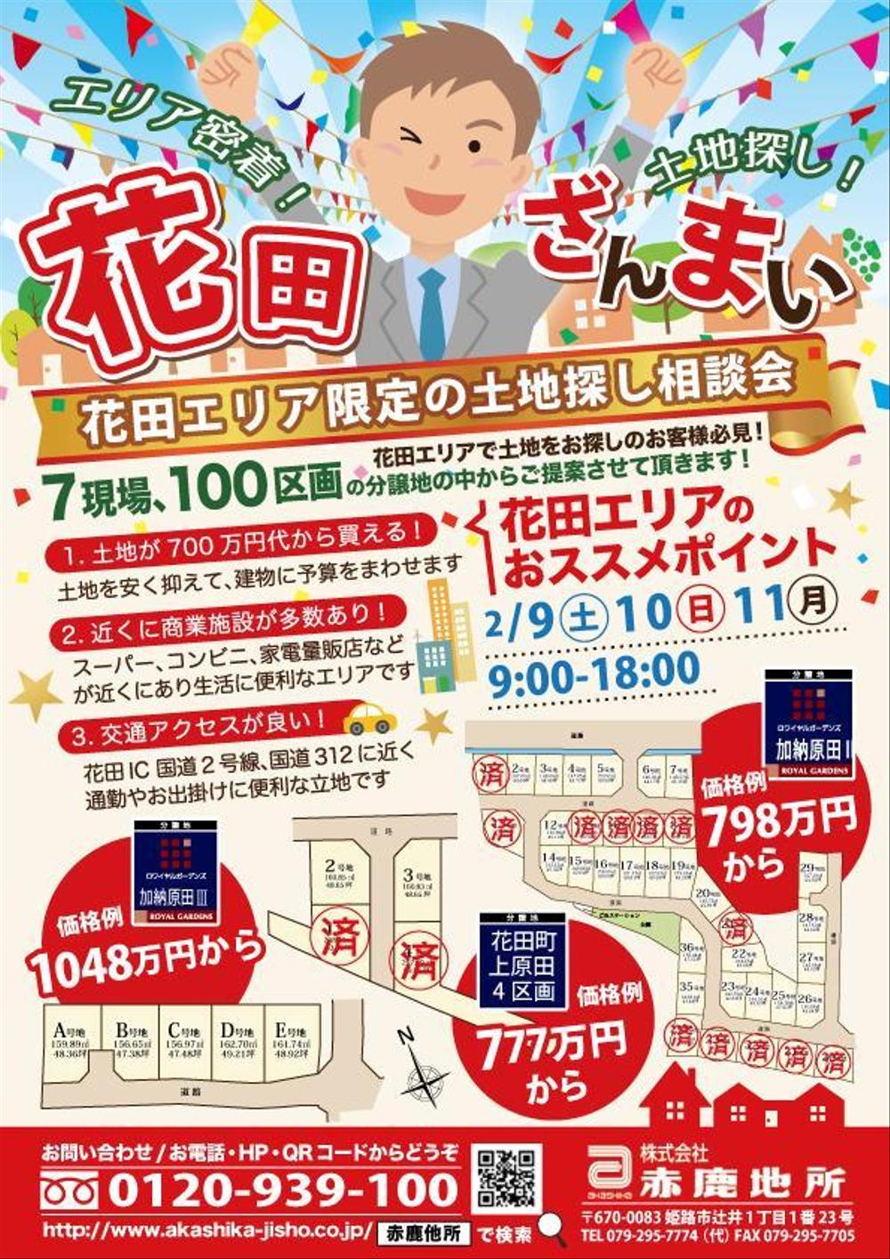 土地探し相談会イベントの「花田ざんまい」のチラシ