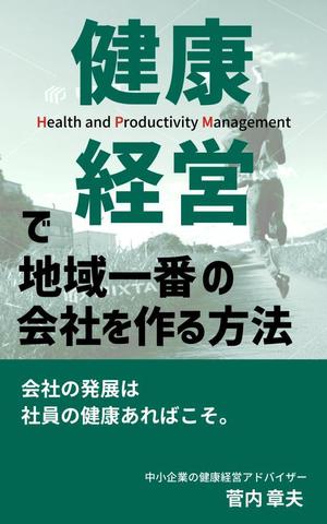 はるのひ (harunohi)さんの中小企業のための健康経営の電子書籍の表紙デザインへの提案