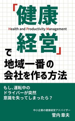 はるのひ (harunohi)さんの中小企業のための健康経営の電子書籍の表紙デザインへの提案