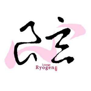 吉岡　徹 (ytcross)さんの「良玄　もしくは　Ryogen」のロゴ作成への提案
