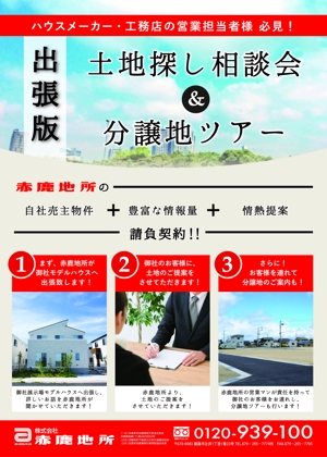 baba kazune (kazunesk)さんのハウスメーカー営業マン向け「土地探し相談会＆分譲地ツアー」企画のチラシへの提案