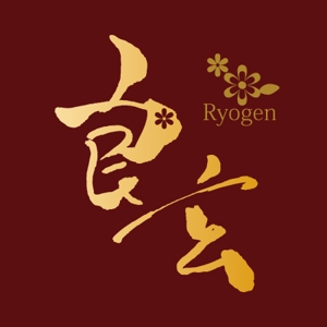 ninjin (ninjinmama)さんの「良玄　もしくは　Ryogen」のロゴ作成への提案