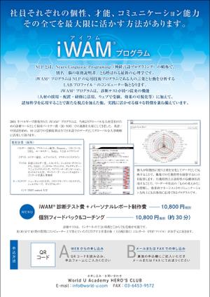 m-hosoda (miomiopom_1008)さんの思考スタイルを可視化し効果的なマネージメントとコミュニケーションを実現する「iWAMプログラム」のチラシへの提案