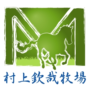 teppei (teppei-miyamoto)さんの「村上欽哉牧場」のロゴ作成への提案