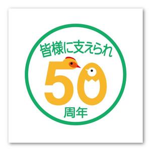 sitepocket (sitepocket)さんの「皆様に支えられ　50周年」のロゴ作成への提案