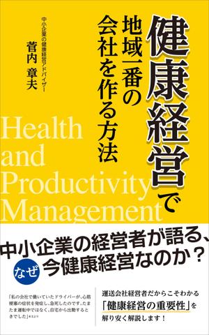 HIDENORI (hidenori_u)さんの中小企業のための健康経営の電子書籍の表紙デザインへの提案