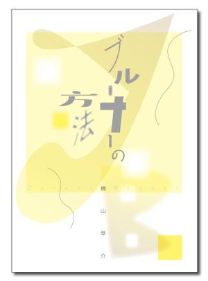 Tetsuya (ikaru-dnureg)さんの書籍（学術研究書）のカバーデザインへの提案