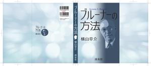 design-nth (d-nishicom)さんの書籍（学術研究書）のカバーデザインへの提案