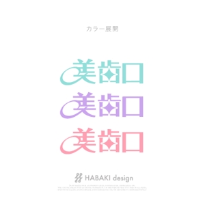 HABAKIdesign (hirokiabe58)さんのオーラルケアブランド・ロゴ作成依頼への提案