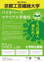 HIDENORI (hidenori_u)さんの国立大学法人　京都工芸繊維大学　大学院工芸科学研究科　バイオベースマテリアル学専攻のポスターデザインへの提案