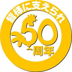 さんの「皆様に支えられ　50周年」のロゴ作成への提案