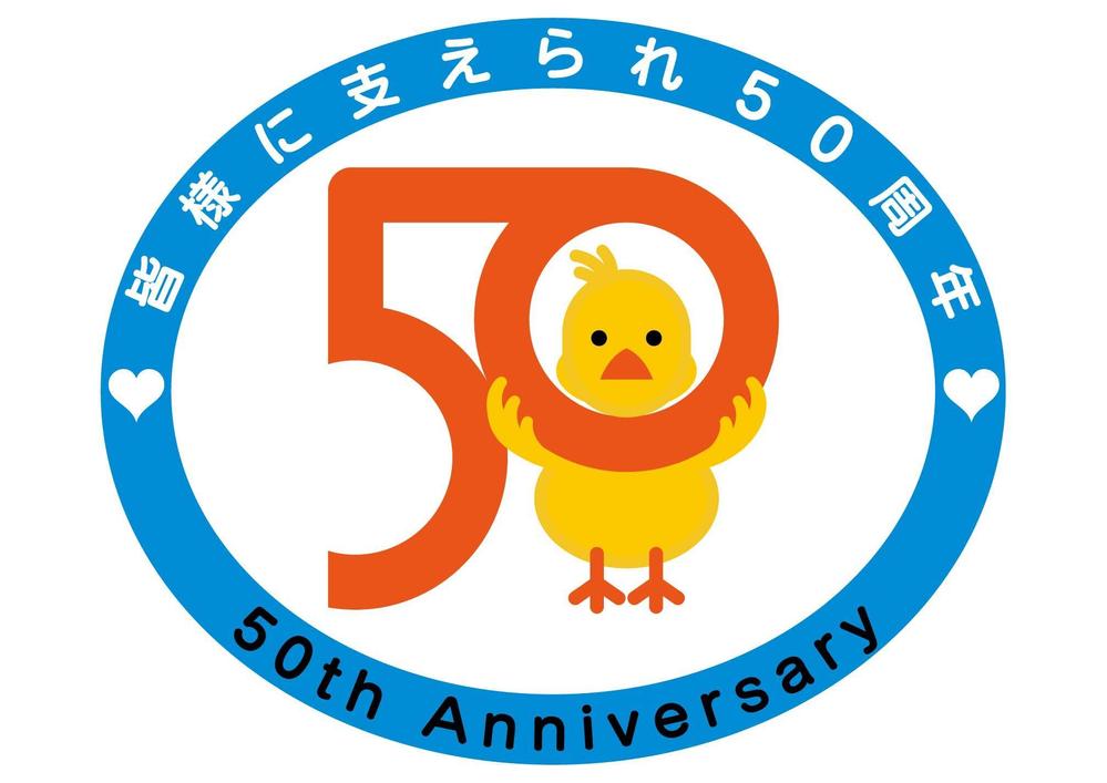 「皆様に支えられ　50周年」のロゴ作成