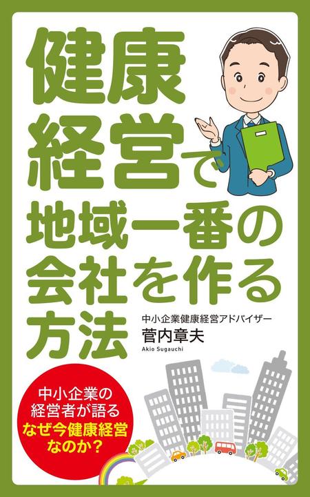 Graphic Design (Studio-M)さんの中小企業のための健康経営の電子書籍の表紙デザインへの提案