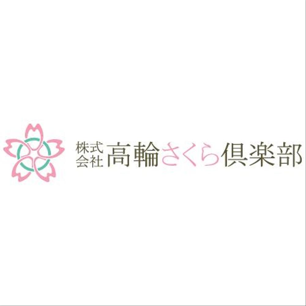 「株式会社高輪さくら倶楽部」のロゴ作成（商標登録ナシ）