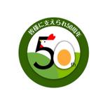 株式会社ティル (scheme-t)さんの「皆様に支えられ　50周年」のロゴ作成への提案