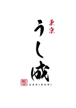 112987 (112987)さんの焼肉「Tokyo 和牛 うし成 ～USHINARI～」のロゴ作成依頼への提案