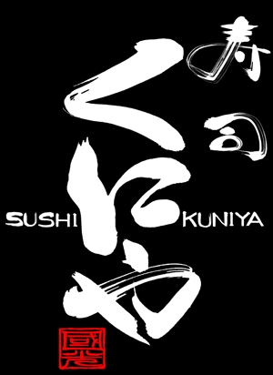 筆文字工房　夢興 (teizann)さんの「寿司くにや」のロゴ作成への提案
