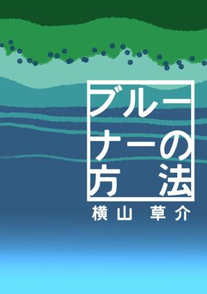 山城さーりー (SARLIE)さんの書籍（学術研究書）のカバーデザインへの提案