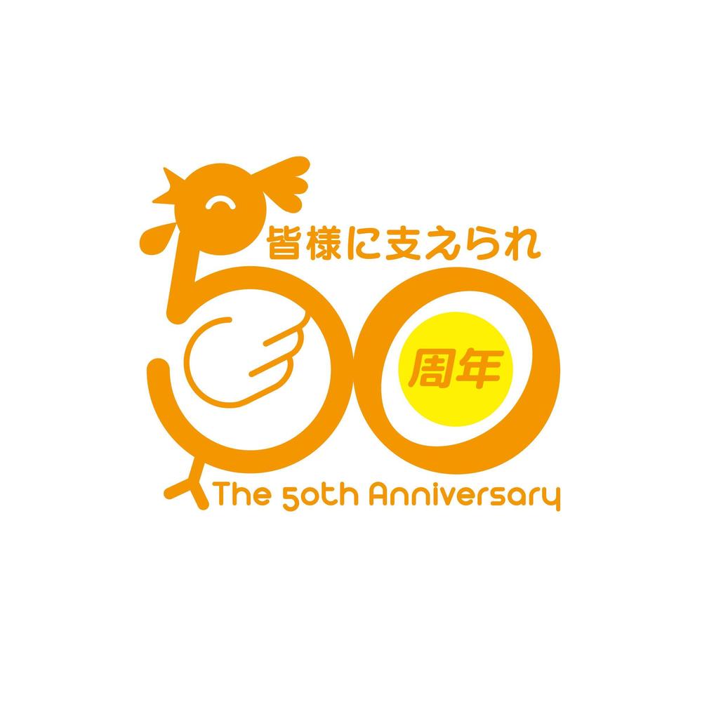 「皆様に支えられ　50周年」のロゴ作成