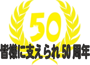 koboremixさんの「皆様に支えられ　50周年」のロゴ作成への提案