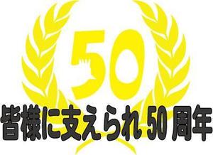 koboremixさんの「皆様に支えられ　50周年」のロゴ作成への提案