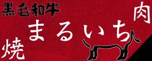 アナ (koukiQuQ)さんの焼肉屋の看板への提案