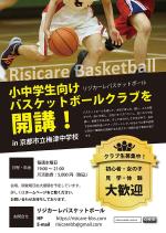 Harayama (chiro-chiro)さんの小中学生対象バスケットボールクラブ「Risicare Basketball」のチラシへの提案