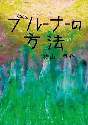 童画｜きんのまんねんひつ舎／柳亜希 (mannenhitsusha)さんの書籍（学術研究書）のカバーデザインへの提案