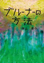 童画｜きんのまんねんひつ舎／柳亜希 (mannenhitsusha)さんの書籍（学術研究書）のカバーデザインへの提案