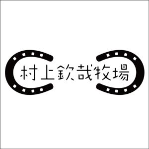 taguriano (YTOKU)さんの「村上欽哉牧場」のロゴ作成への提案