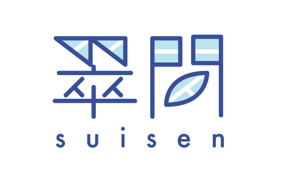 吉田愛 ()さんの観葉植物通販サイト「翠閃」のロゴへの提案