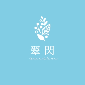 ns_works (ns_works)さんの観葉植物通販サイト「翠閃」のロゴへの提案