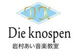 creative1 (AkihikoMiyamoto)さんのピアノ教室『岩村あい音楽教室-Die knospen-』の教室ロゴ制作への提案